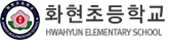 화현초등학교