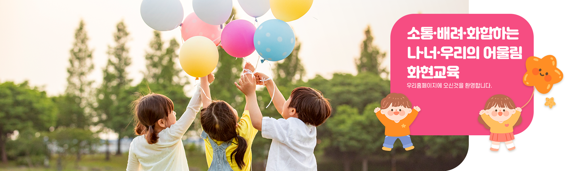 소통·배려·화합하는 나·너·우리의 어울림 화현교육